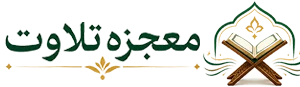 لوگوی معجزه تلاوت
