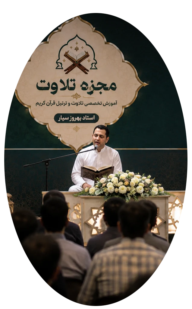 قرآت مجلسی بهروز سیار
